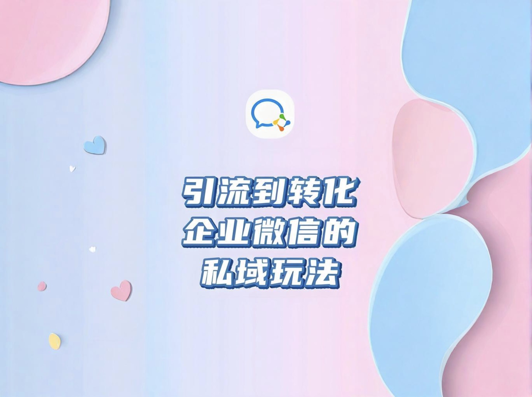 品牌用企业微信做私域是正确的选择吗？