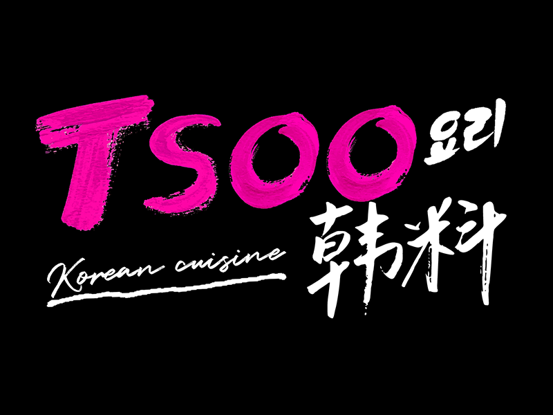 TSOO听说过·韩料요리